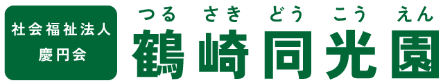 社会福祉法人慶円会 鶴崎同光園