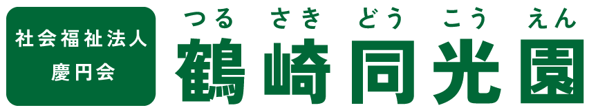 社会福祉法人慶円会 鶴崎同光園